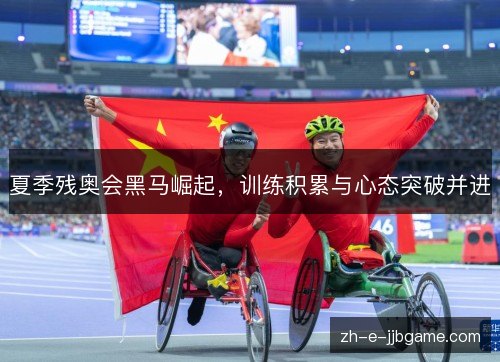 夏季残奥会黑马崛起,训练积累与心态突破并进 夏季残奥会黑马崛起,训练积累与心态突破并进