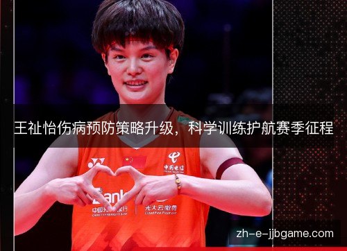 王祉怡伤病预防策略升级,科学训练护航赛季征程 王祉怡伤病预防策略升级,科学训练护航赛季征程
