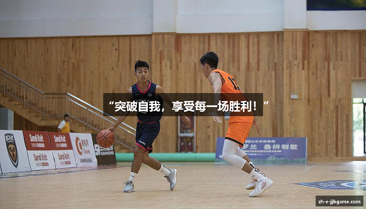 “突破自我，享受每一场胜利！”